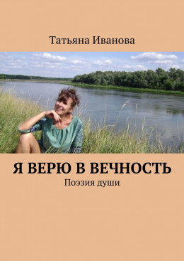 Я верю в вечность