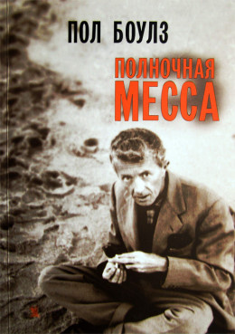 Полночная месса