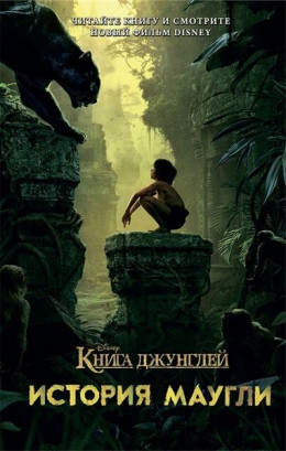 Книга джунглей. История Маугли