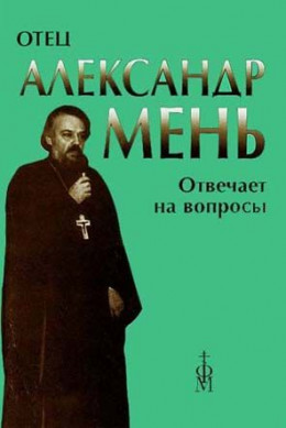 Отец Александр Мень отвечает на вопросы слушателей