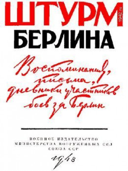 Воспоминания, письма, дневники участников боев за Берлин