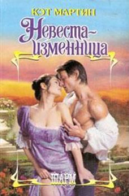 Невеста-изменница