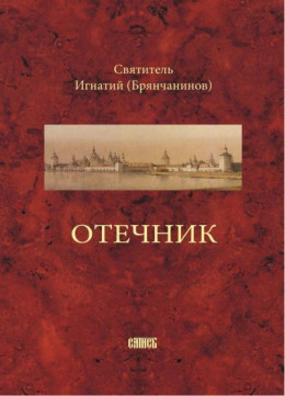 Отечник, составленный святителем Игнатием (Брянчаниновым)