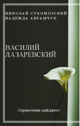 ЛАЗАРЕВСЬКИЙ Василь Матвійович