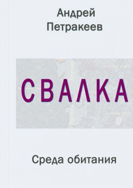 Свалка (Среда обитания)