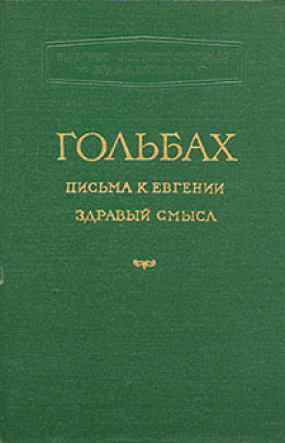 Здравый смысл, или Идеи естественные противопоставленные идеям сверхъестественным