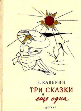 Три сказки и еще одна.  Рисунки В. Алфеевского.