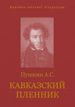 КАВКАЗСКИЙ ПЛЕННИК