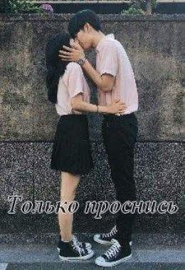 Только проснись (СИ)