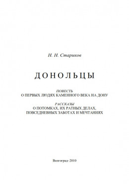 Донольцы. Повесть о первых людях каменного века на Дону