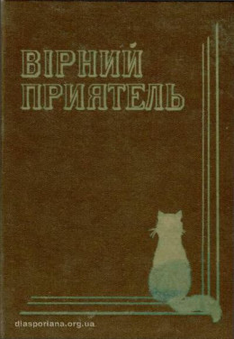 Вірний приятель. Оповідання з життя домашнього кота