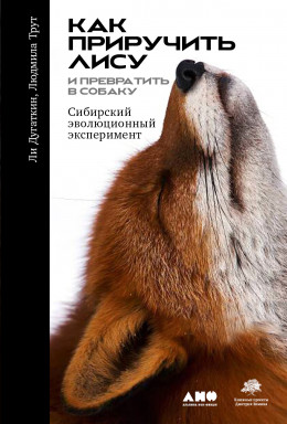 Как приручить лису (и превратить её в собаку). Сибирский эволюционный эксперимент