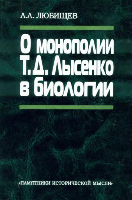 О монополии Т. Д. Лысенко в биологии