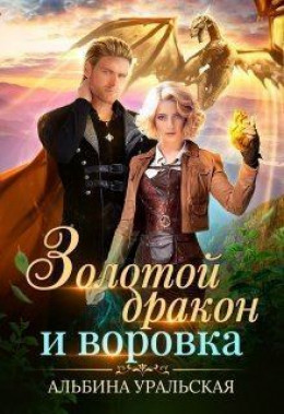 Золотой дракон и воровка (СИ)