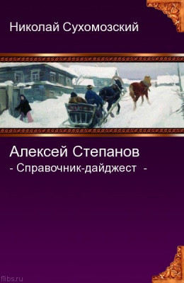 СТЕПАНОВ Олексій Степанович