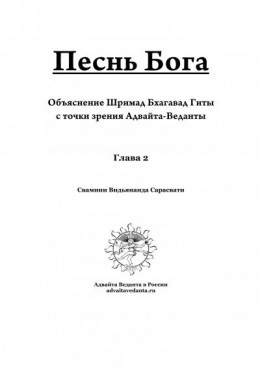 Бхагавад Гита. Глава вторая. Коментарий Свамини Видьянанды Сарасвати