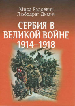 Сербия в Великой войне 1914 – 1918 гг