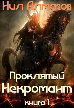 Проклятый некромант (книга 1) (СИ)