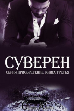 Суверен (ЛП)