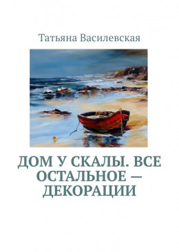 Дом у скалы. Все остальное — декорации