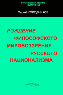 РОЖДЕНИЕ ФИЛОСОФСКОГО МИРОВОЗЗРЕНИЯ РУССКОГО НАЦИОНАЛИЗМА