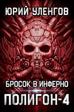 Полигон-4. Бросок в Инферно