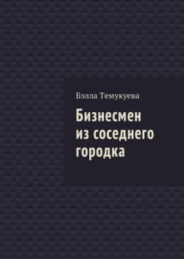 Бизнесмен из соседнего городка