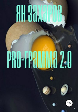 PRO-грамма 2.0