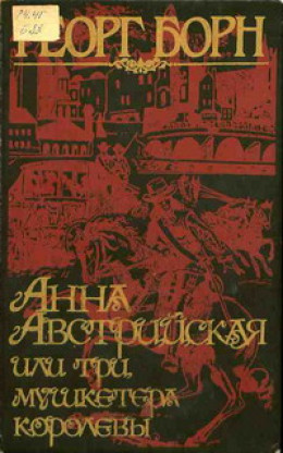 Анна Австрийская, или три мушкетера королевы. Том 2