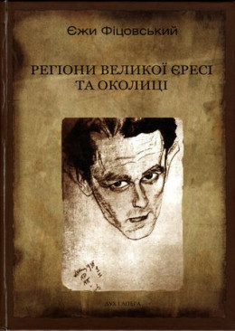 Регіони великої єресі та околиці. Бруно Шульц і його міфологія [З ілюстраціями]