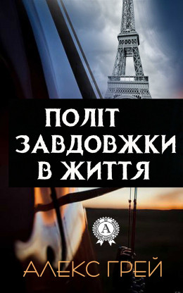 Політ завдовжки в життя