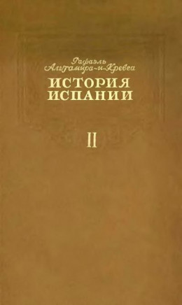 История Испании. Том II