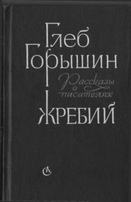 Жребий. Рассказы о писателях