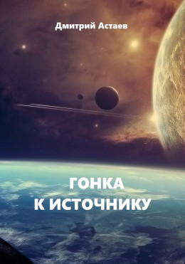 Гонка к Источнику (СИ)