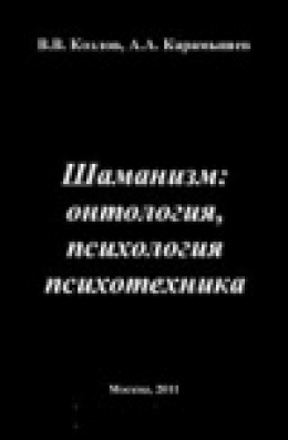 Шаманизм: онтология, психология, психотехника