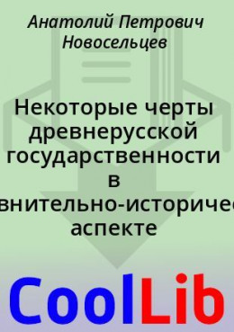 Некоторые черты древнерусской государственности в сравнительно-историческом аспекте