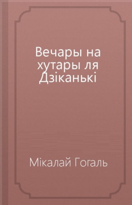 Вечары на хутары ля Дзіканькі