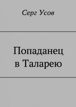 Попаданец в Таларею