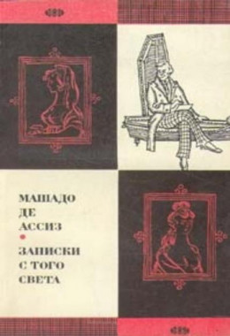 Записки с того света (Посмертные записки Браза Кубаса) 1974