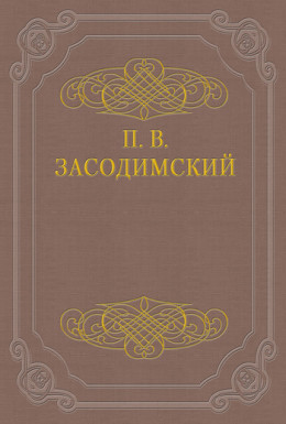 Перед потухшим камельком