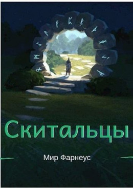 Скитальцы – Мир Фарнеус. Том 3 - Битва за Картарус (СИ)