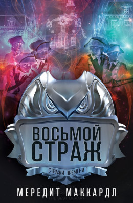 Восьмой страж (ЛП)