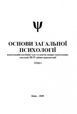 Основи загальної психології. Том I