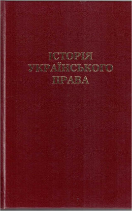 Історія українського права