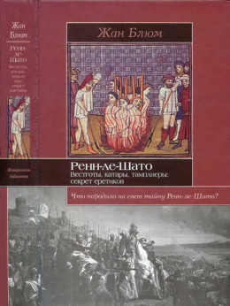 Ренн-ле-Шато. Вестготы, катары, тамплиеры: секрет еретиков