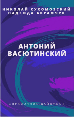 ВАСЮТИНСЬКИЙ Антоній Афоцієвич