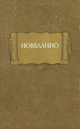 Новеллино