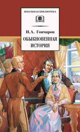 Обыкновенная история