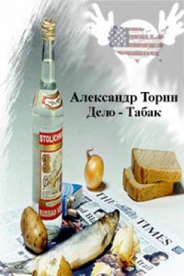 Дело — Табак