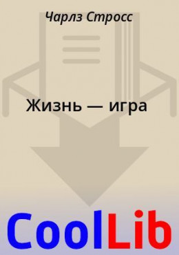 Жизнь — игра